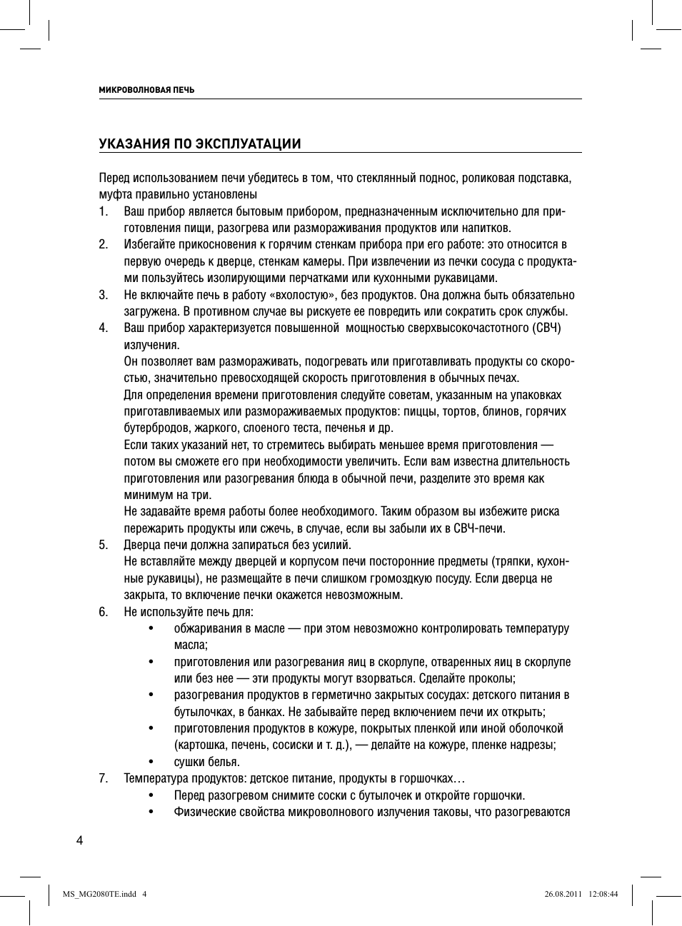 МИКРОВОЛНОВАЯ ПЕЧЬ УКАЗАНИЯ ПО ЭКСПЛУАТАЦИИ Перед использов...