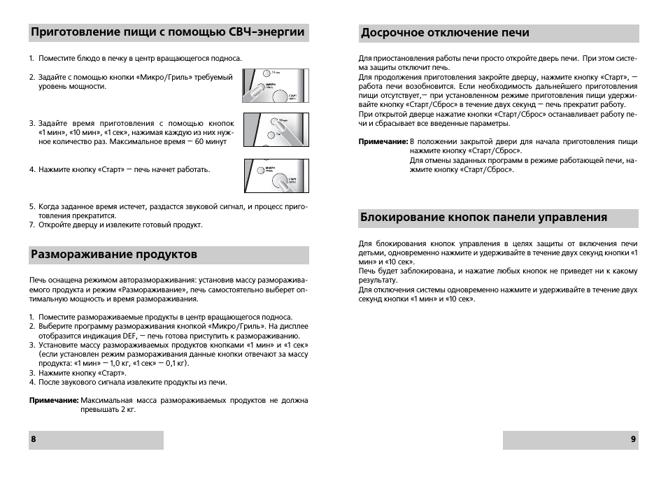 Досрочное отключение печи размораживание продуктов