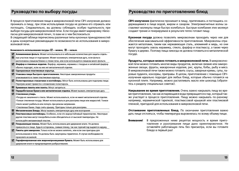 Руководство по выбору посуды, Руководство по приготовлению блюд
