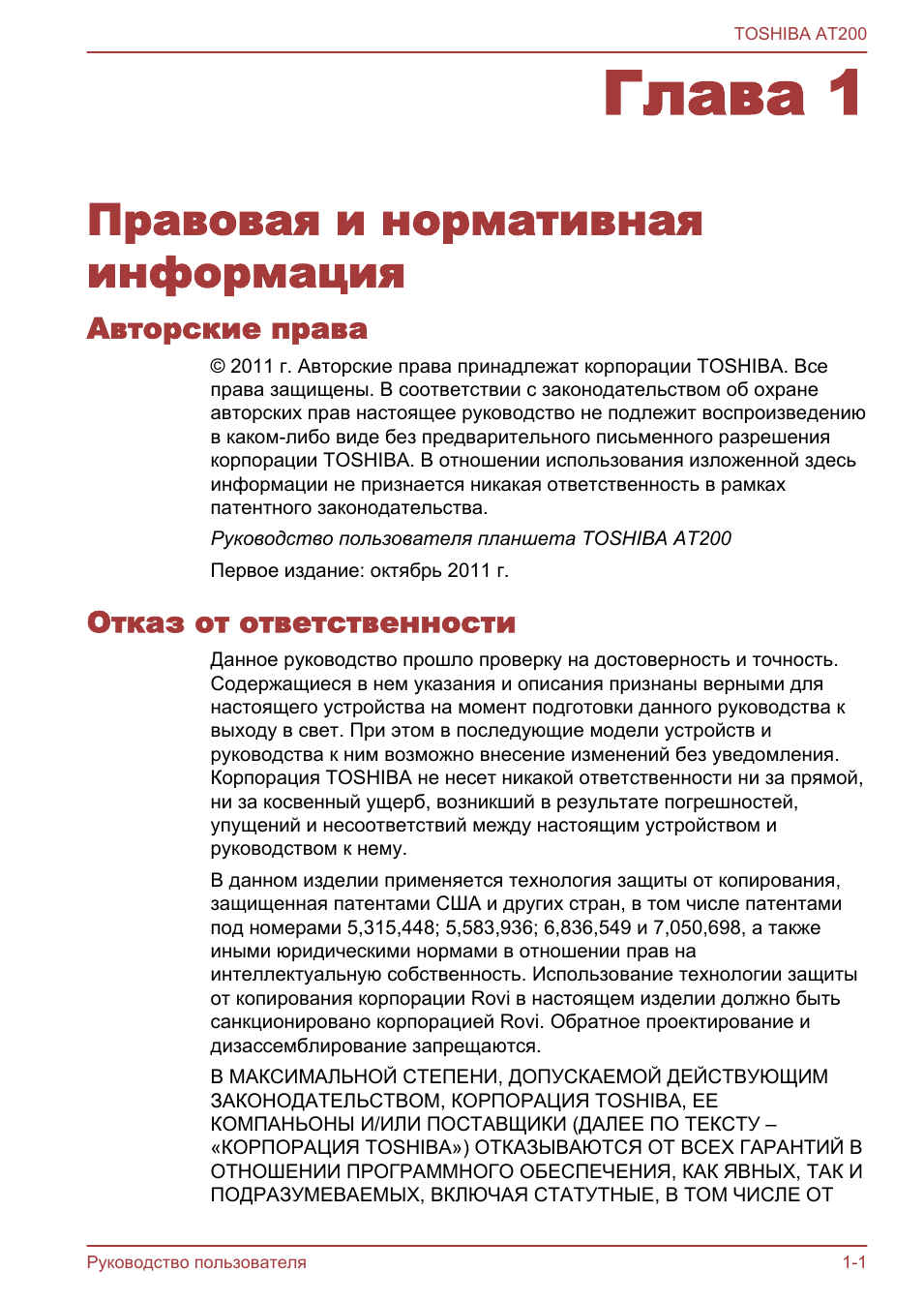 Глава 1 правовая и нормативная информация, Авторские права, Отказ от ответственности