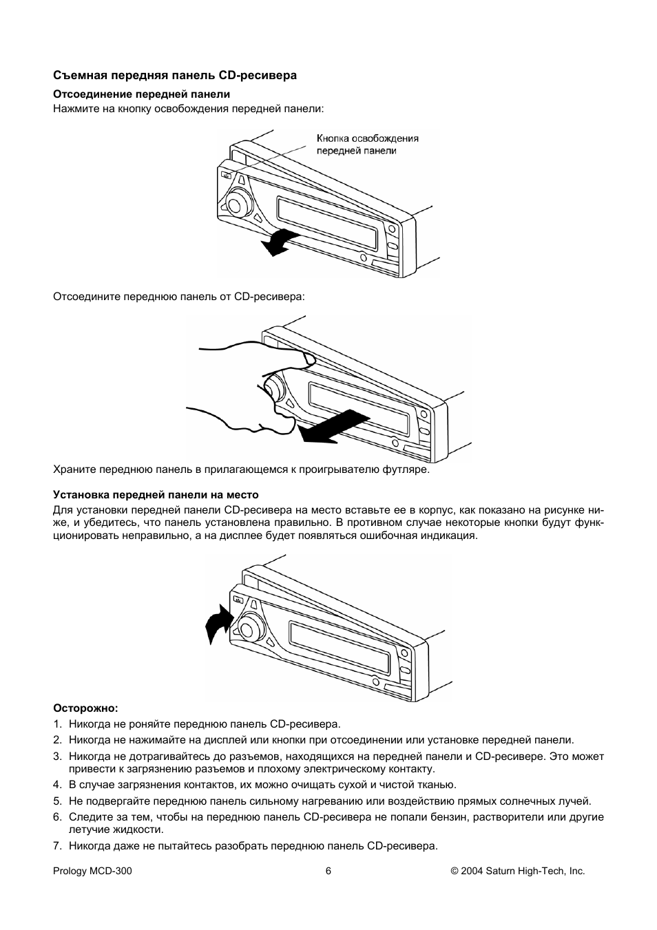 Съемная передняя панель CD...