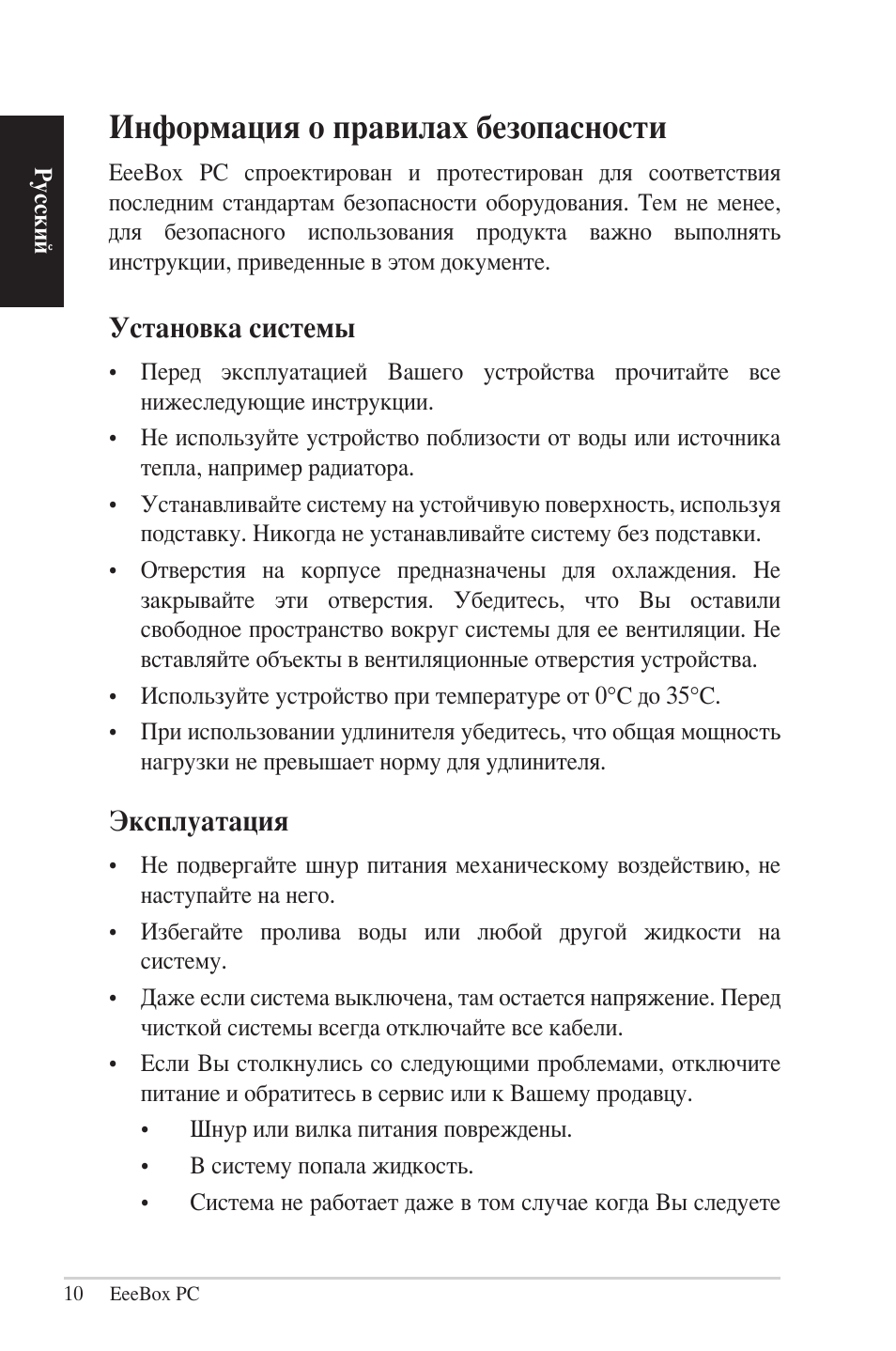 Информация о правилах безопасности, Установка системы, Эксплуатация