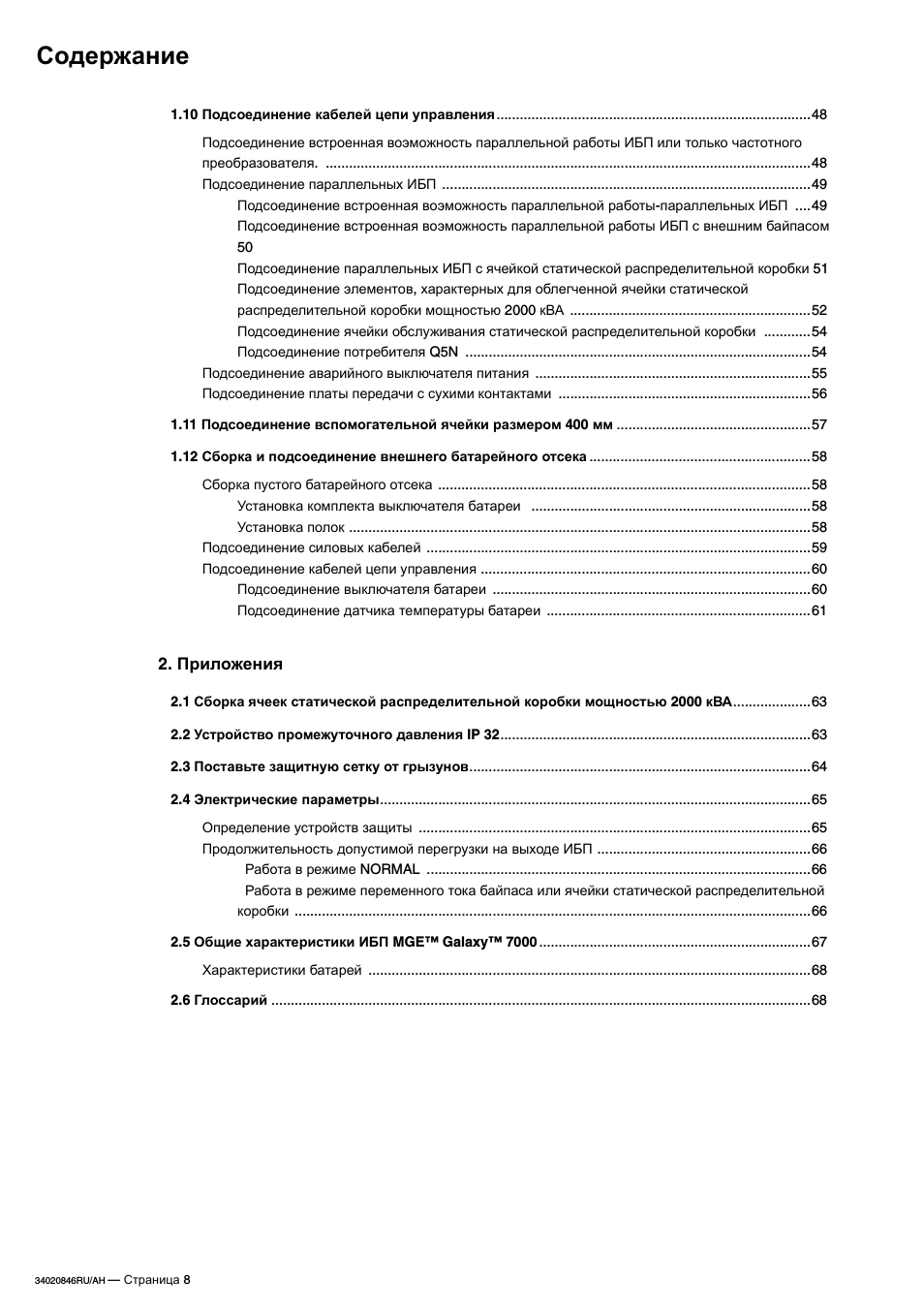 Подсоединение кабелей цепи управления .................