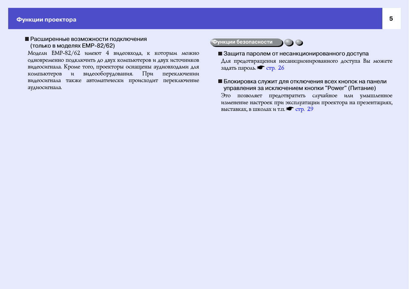 Функции проектора Расширенные возможности подключения ...