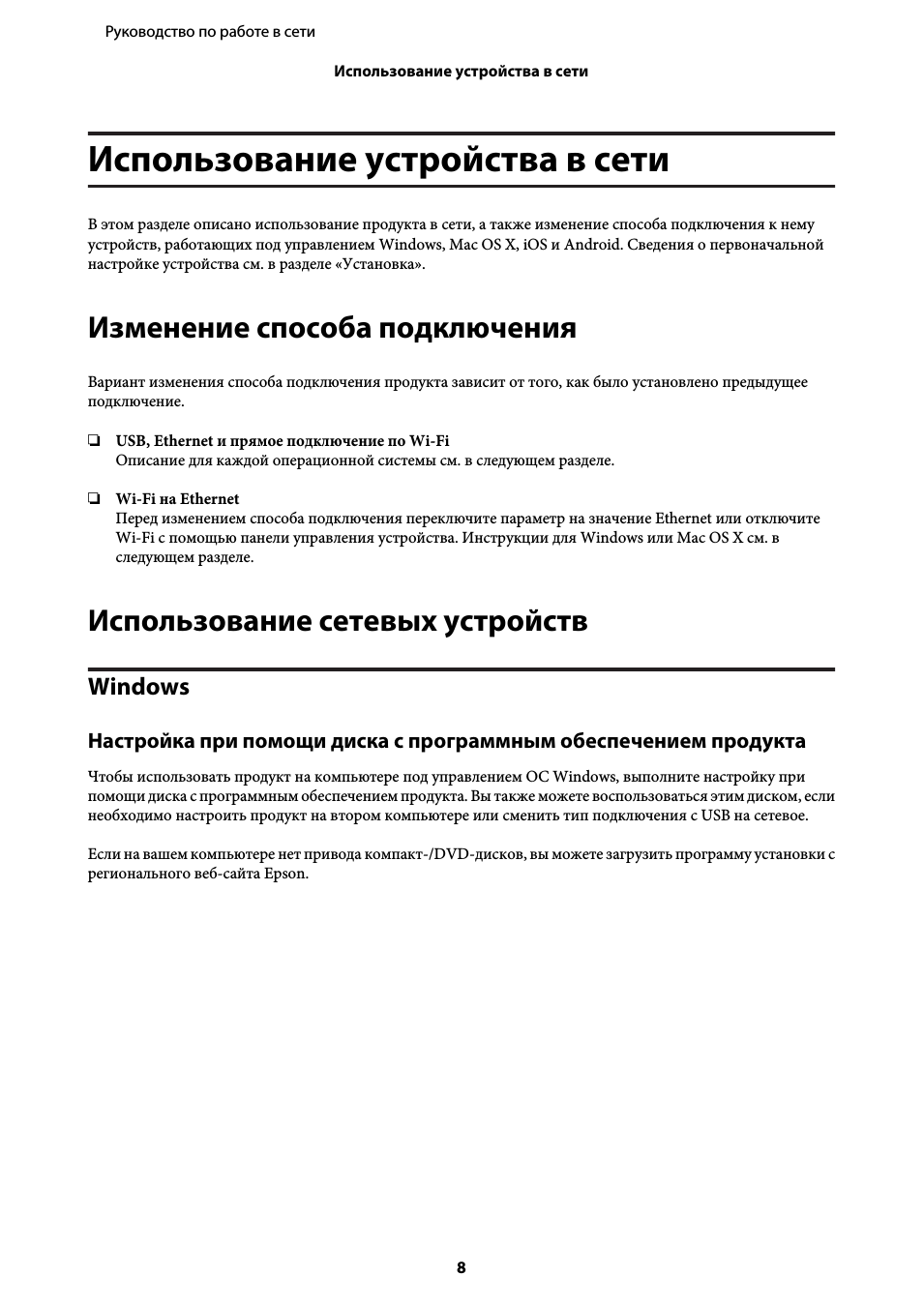 Использование устройства в сети, Изменение способа подключения, Использование сетевых устройств