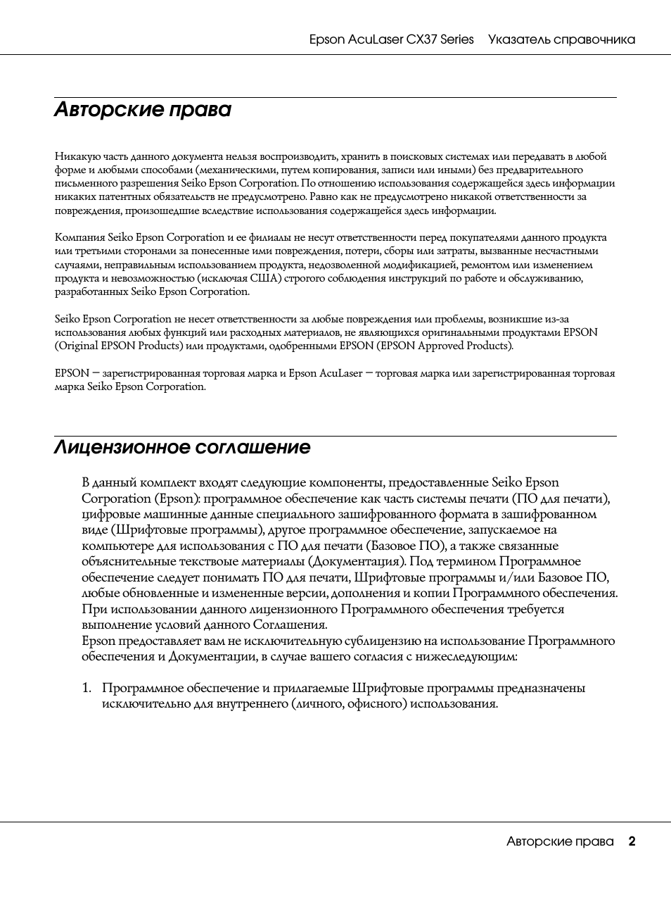 Авторские права, Лицензионное соглашение