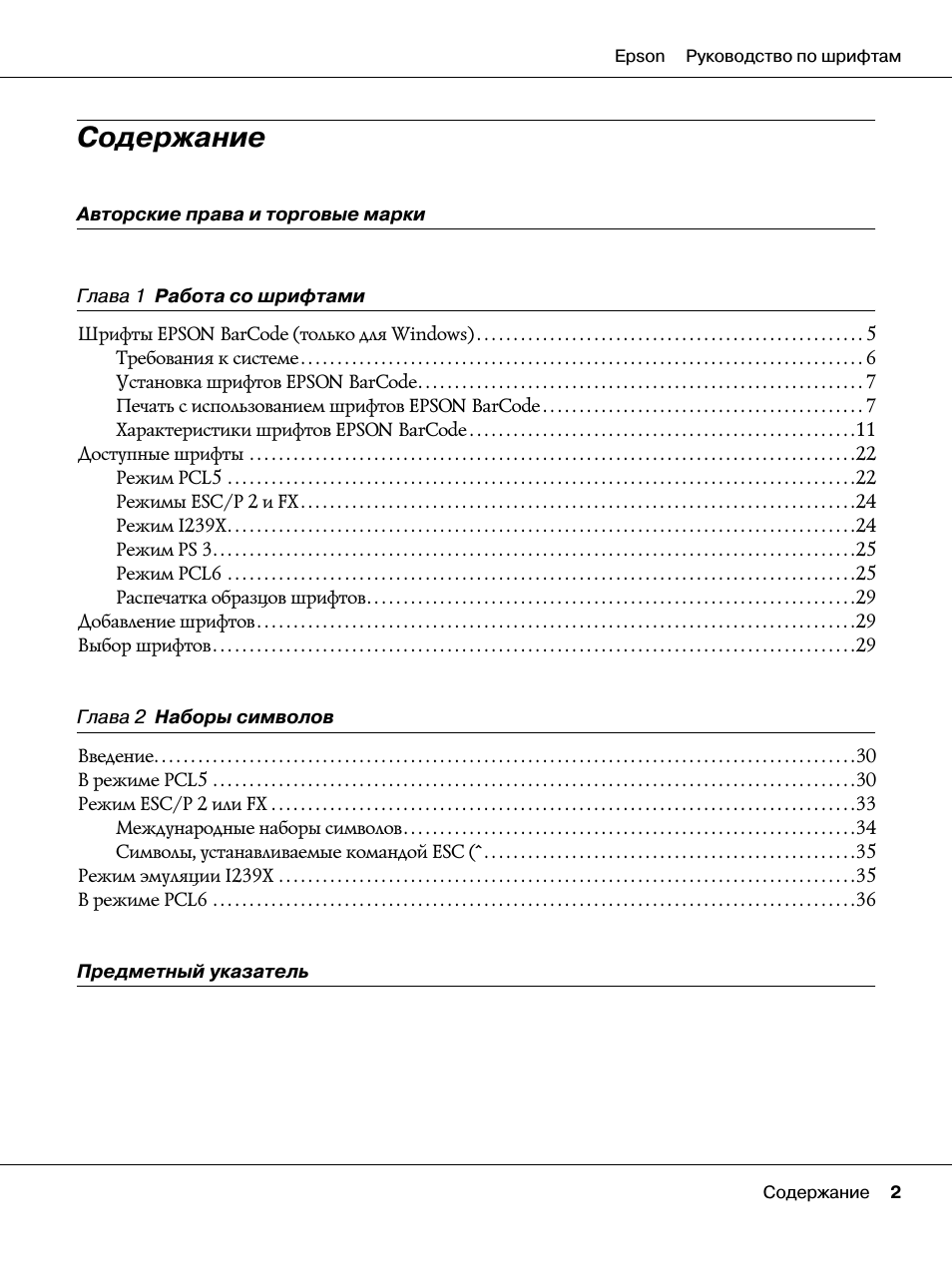 Epson Руководство по шрифтам Содержание ...