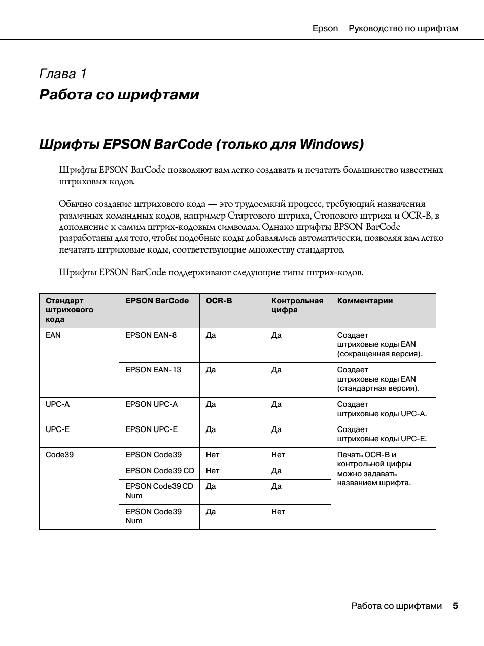 Работа со шрифтами, Шрифты epson barcode (только для windows), Глава 1