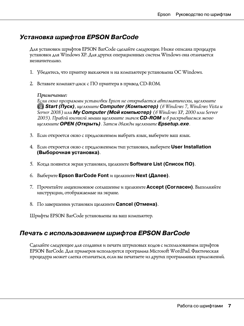 Установка шрифтов epson barcode, Печать с использованием шрифтов epson barcode