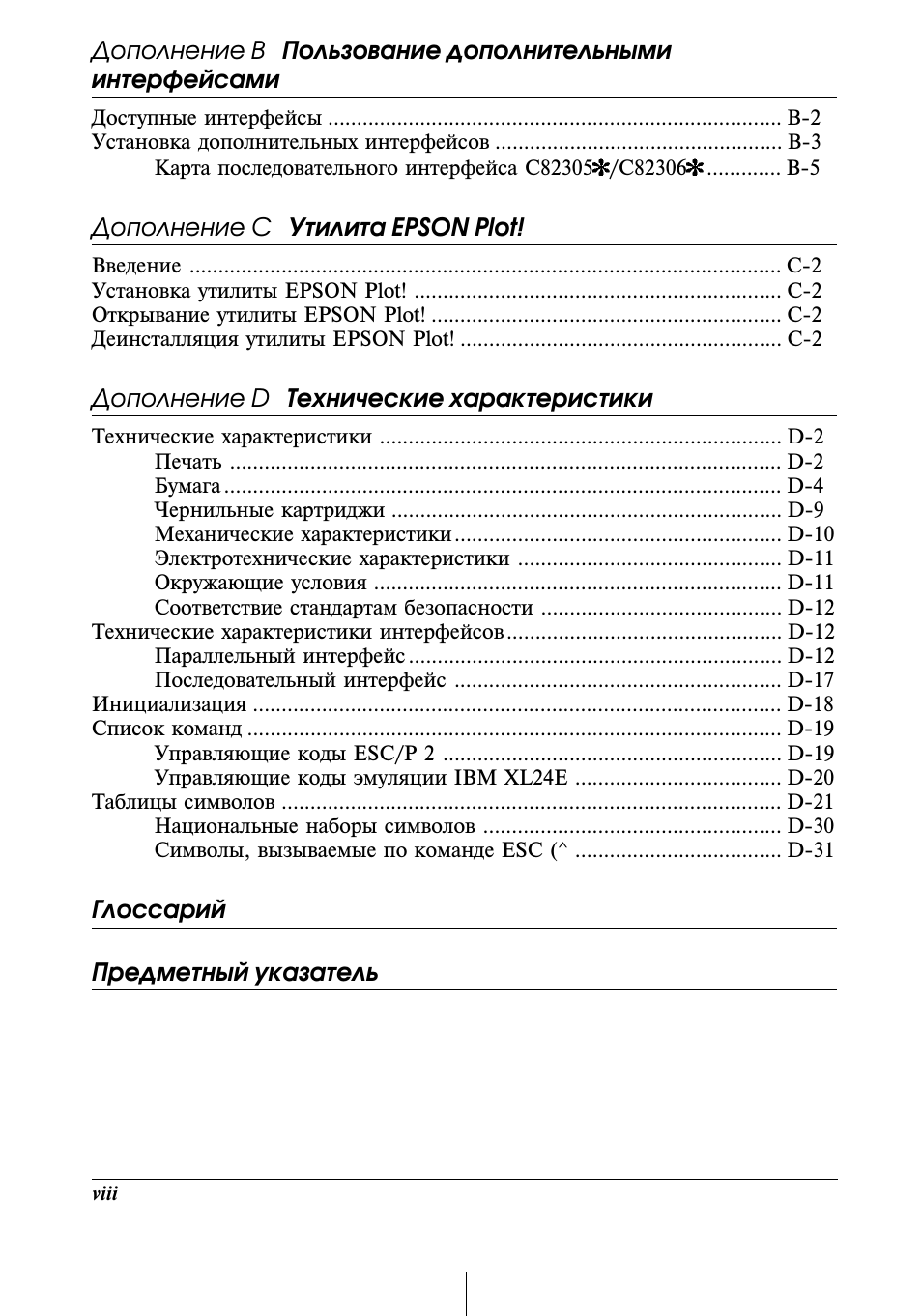 Дополнение с утилита epson plot, Дополнение d технические характеристики, Глоссарий предметный указатель