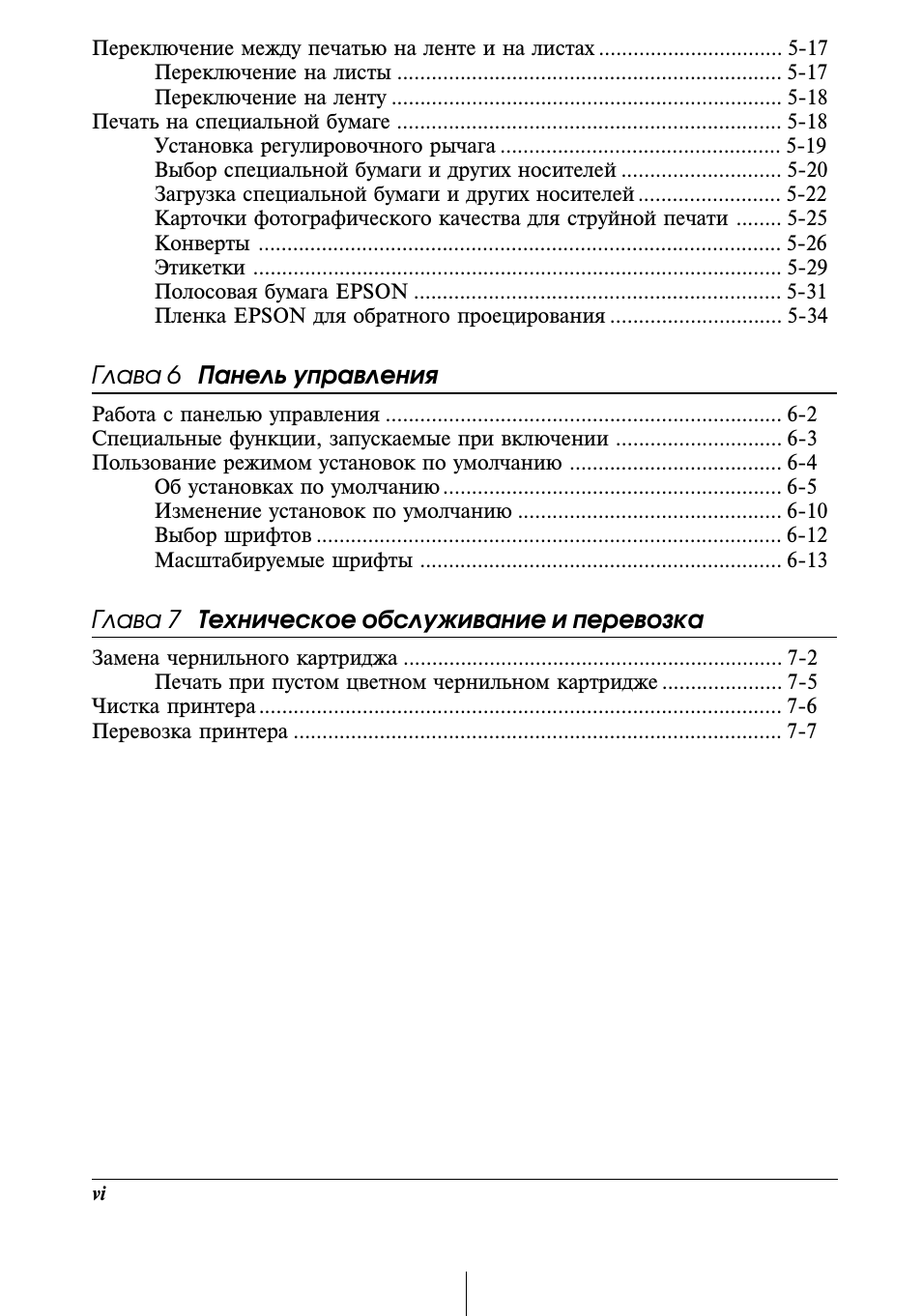 Глава 6 панель управления, Глава 7 техническое обслуживание и перевозка