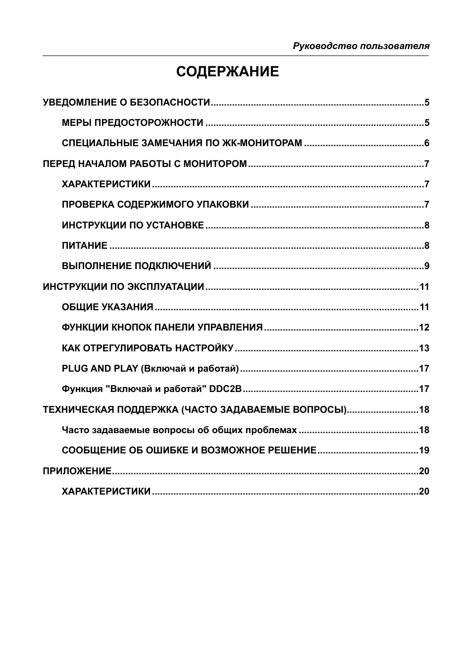 Руководство пользователя СОДЕРЖАНИЕ УВЕДОМЛЕНИЕ О БЕЗО...