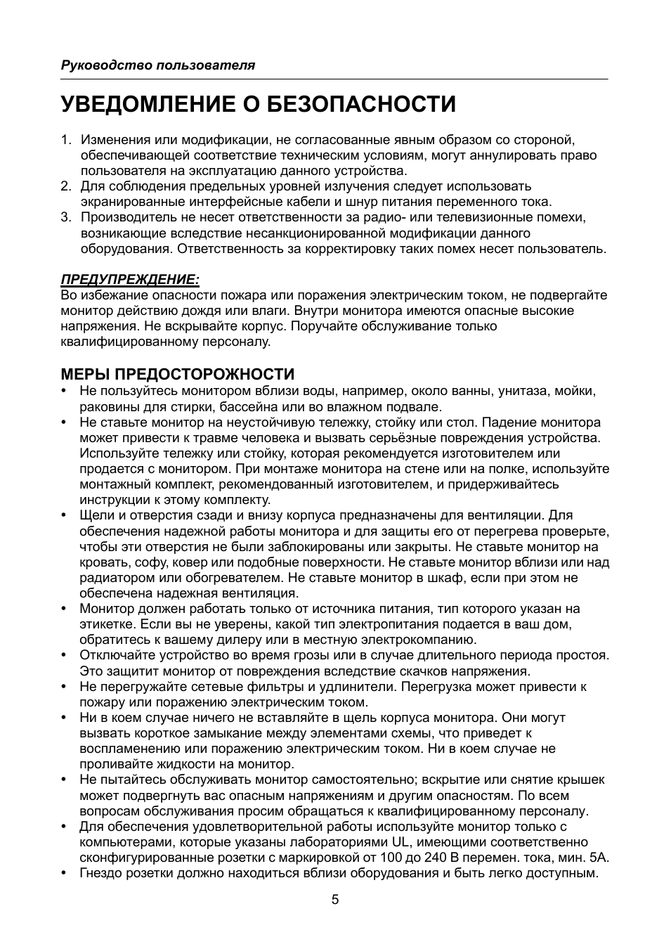 Уведомление о безопасности, Меры предосторожности