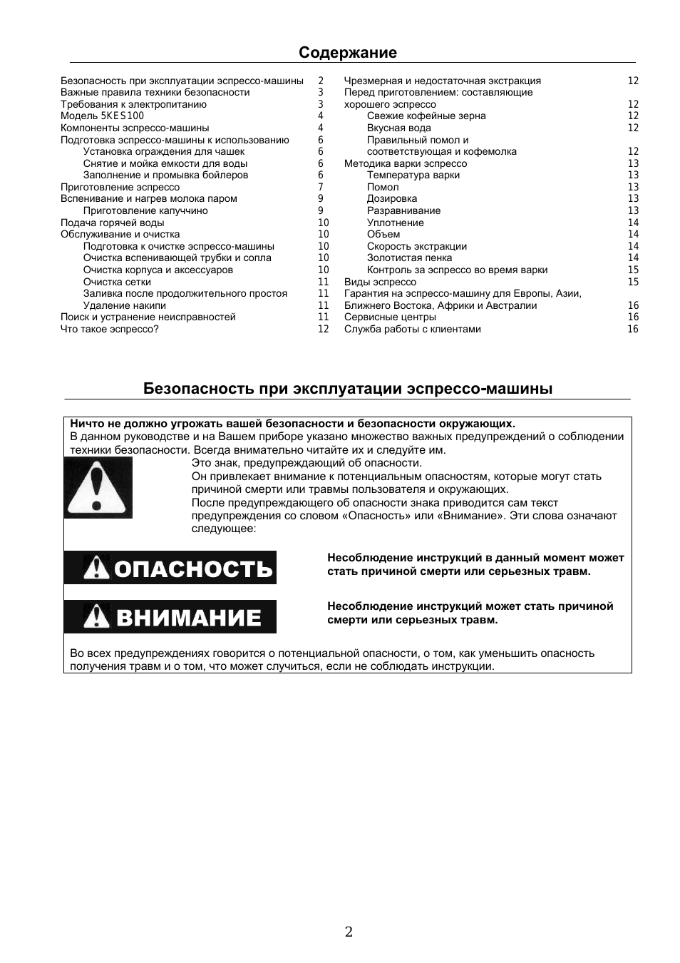 Содержание Безопасность при эксплуатации эспрессо...