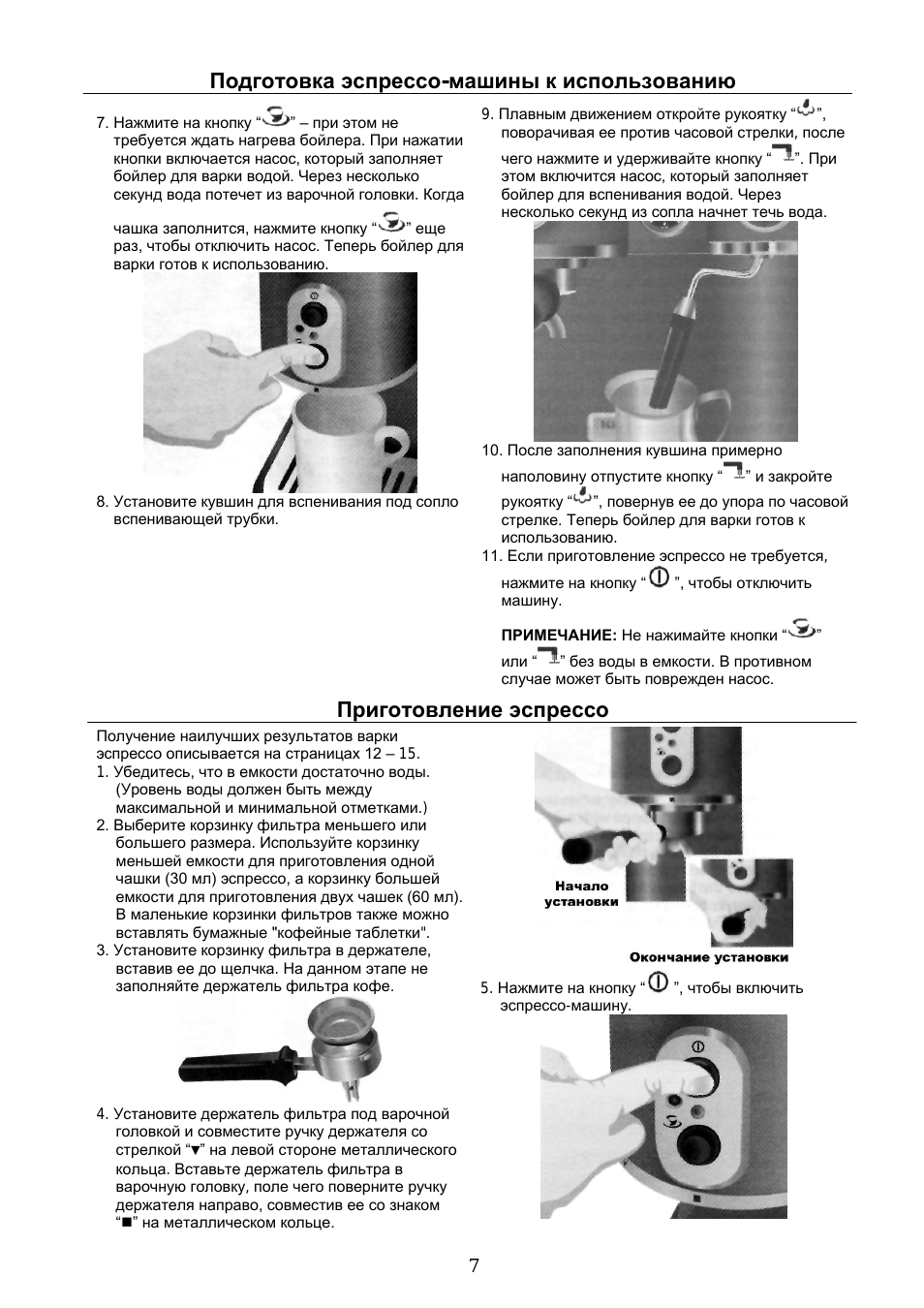 Подготовка эспрессо-машины к использованию, Приготовление эспрессо