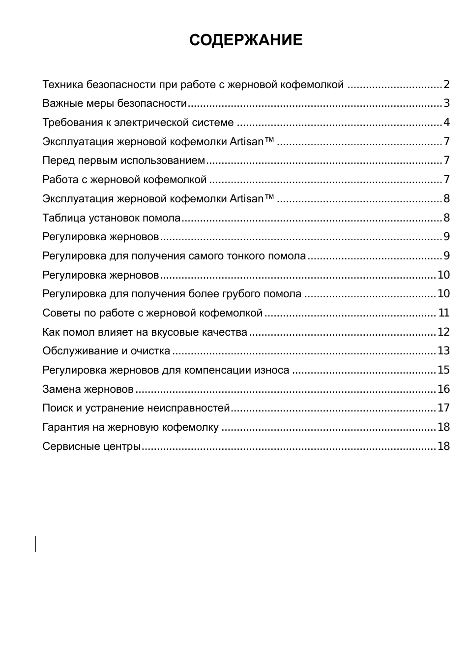 СОДЕРЖАНИЕ Техника безопасности при работе с жерновой к...