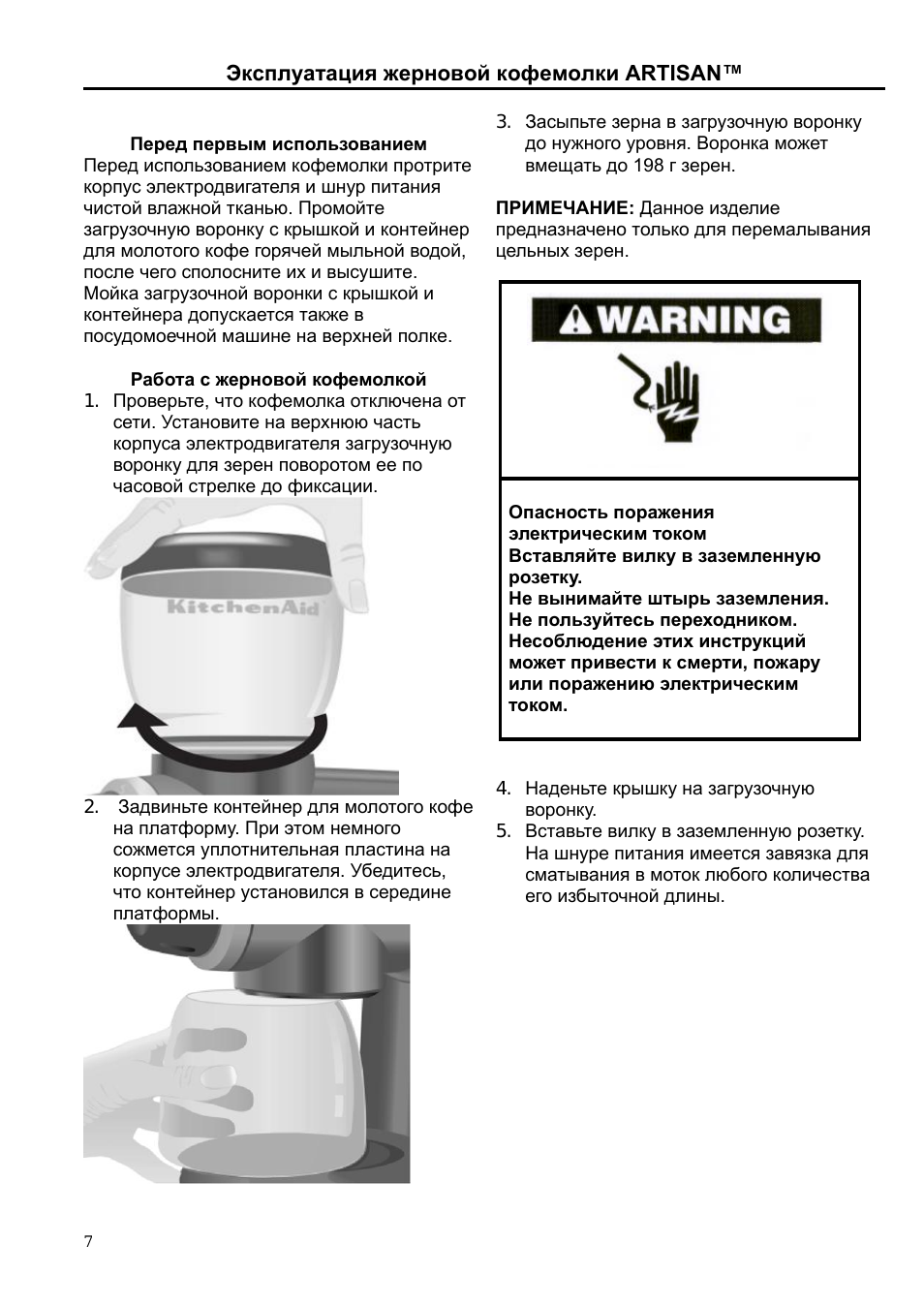 Эксплуатация жерновой кофемолки artisan, Перед первым использованием, Работа с жерновой кофемолкой