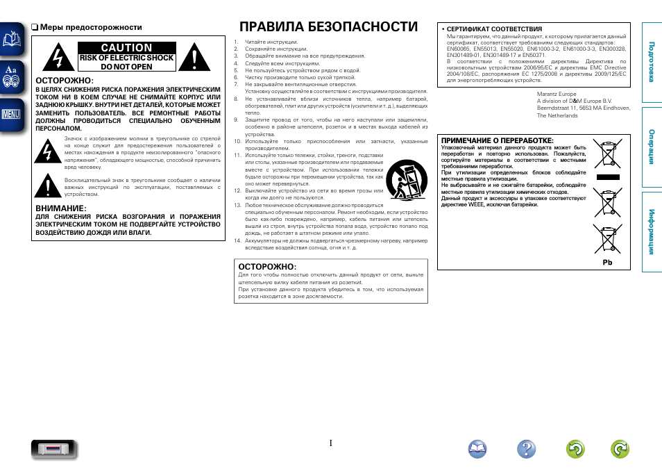 Правила безопасности, Caution