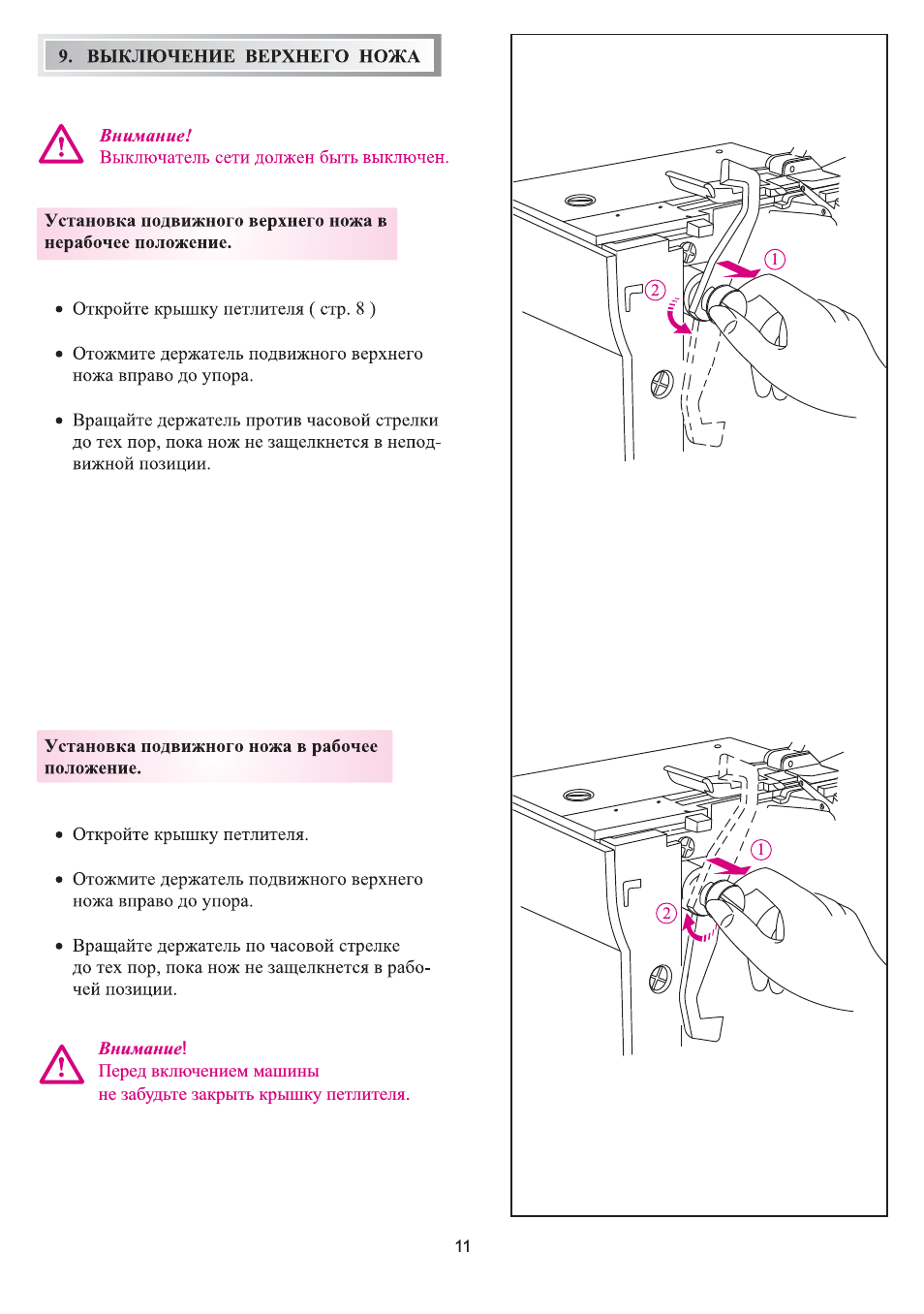 . Перед включением машины не забудьте закрыть крышку петлит...