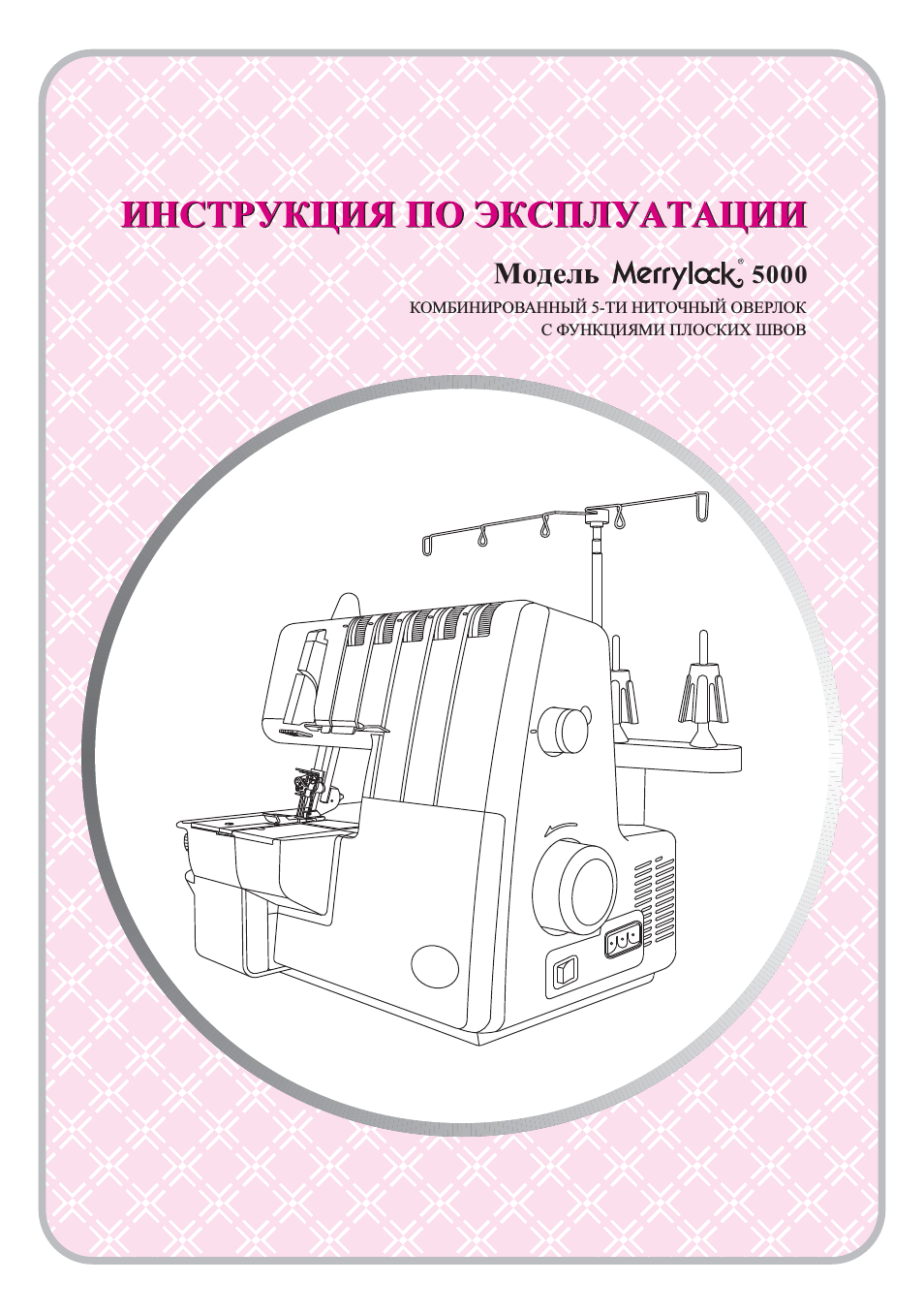 ТИ НИТОЧНЫЙ ОВЕРЛОК С ФУНКЦИЯМИ ПЛОСКИХ ШВОВ...