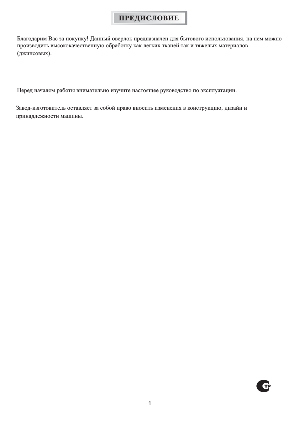 Благодарим Вас за покупку Данный оверлок предназначен для б...