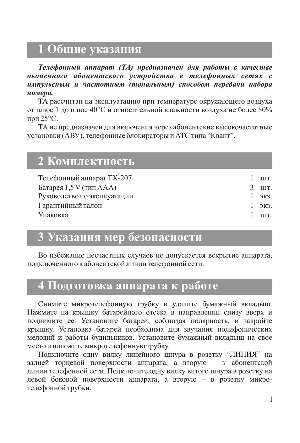 2 комплектность 3 указания мер безопасности, 1 общие указания, 4 подготовка аппарата к работе