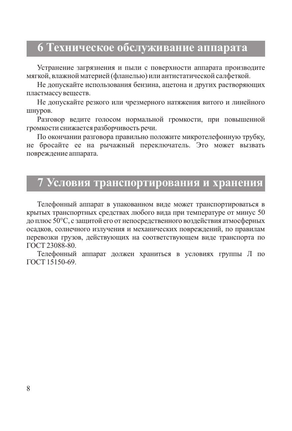 7 условия транспортирования и хранения, 6 техническое обслуживание аппарата
