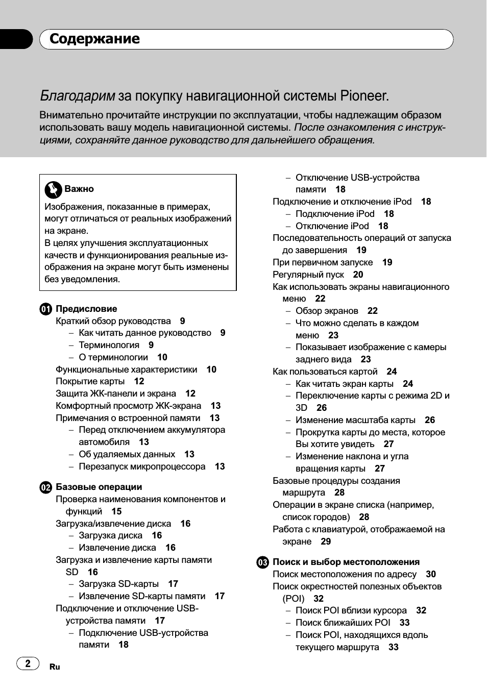 Благодарим за покупку навигационной системы Pioneer. Внимате...
