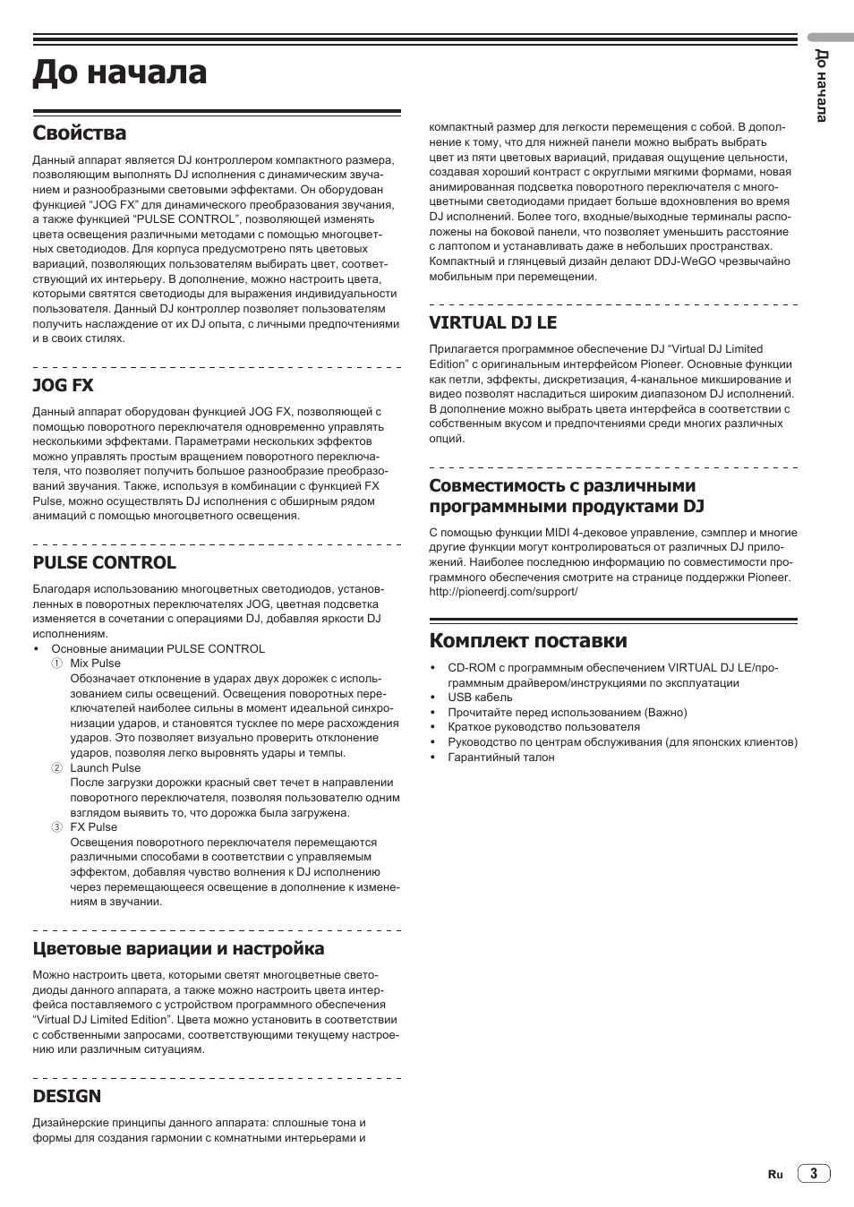 До начала, Свойства, Комплект поставки