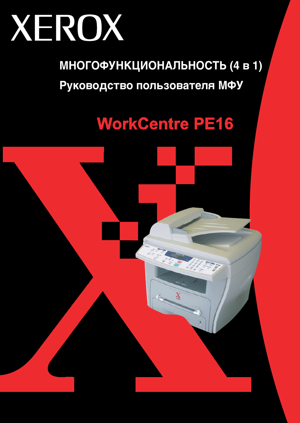 XEROX МНОГОФУНКЦИОНАЛЬНОСТЬ...