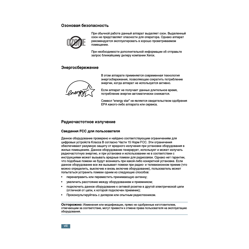 Озоновая безопасность, Энергосбережение, Радиочастотное излучение