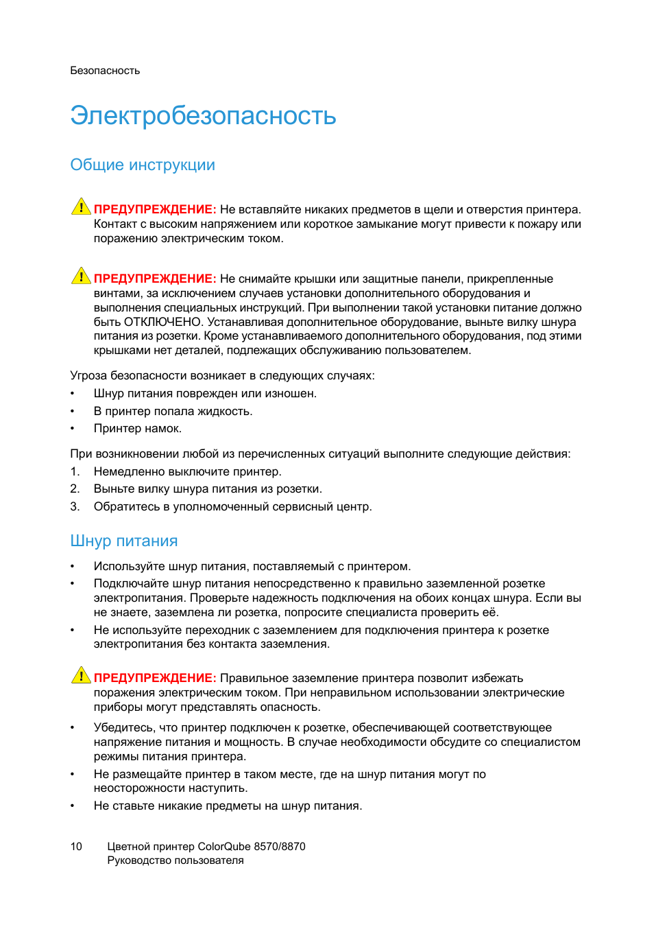 Электробезопасность, Общие инструкции, Шнур питания