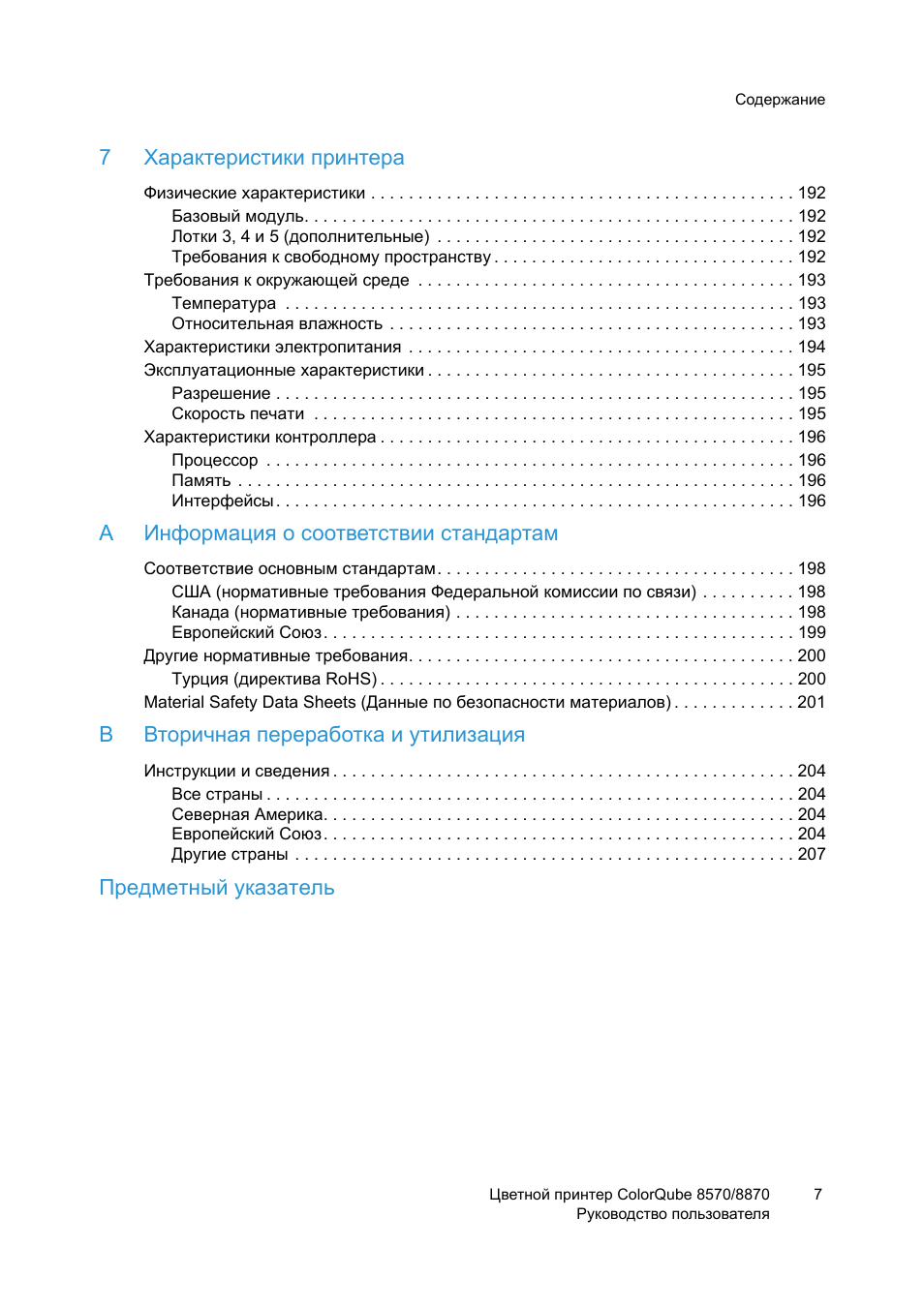 7характеристики принтера, Aинформация о соответствии стандартам, Bвторичная переработка и утилизация