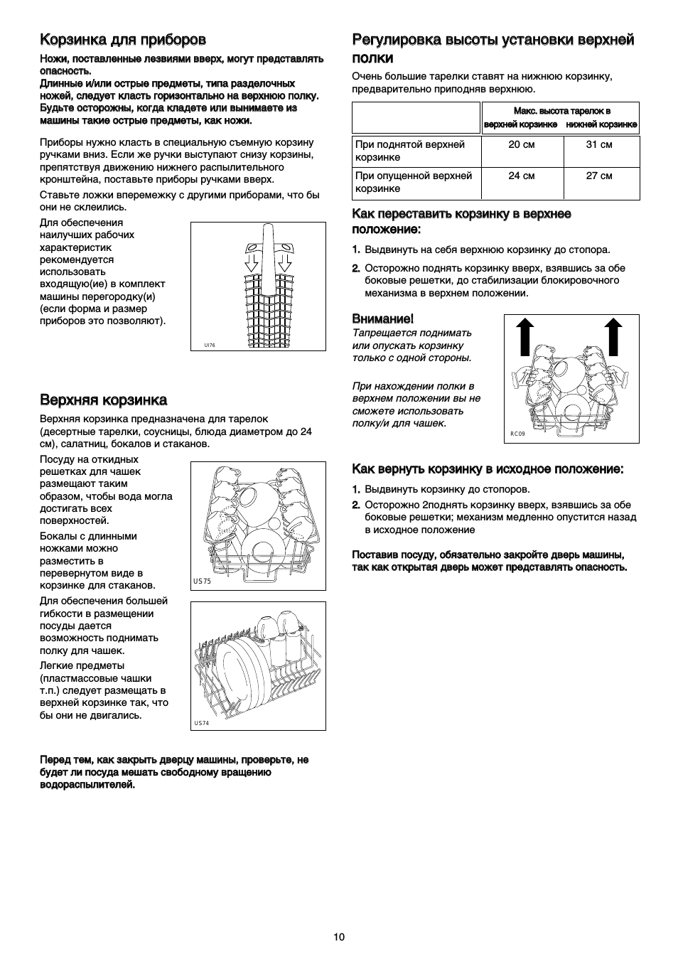Корзинка для приборов, Верхняя корзинка, Регулировка высоты установки верхней