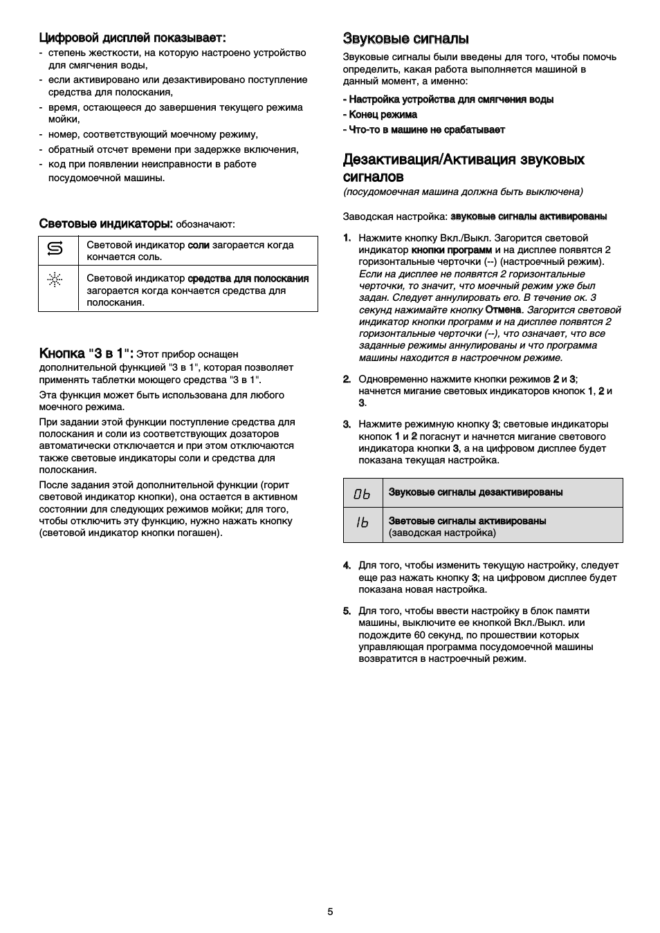 Световые индикаторы: обозначают, Дезактивация/активация звуковых сигналов, Световые индикаторы