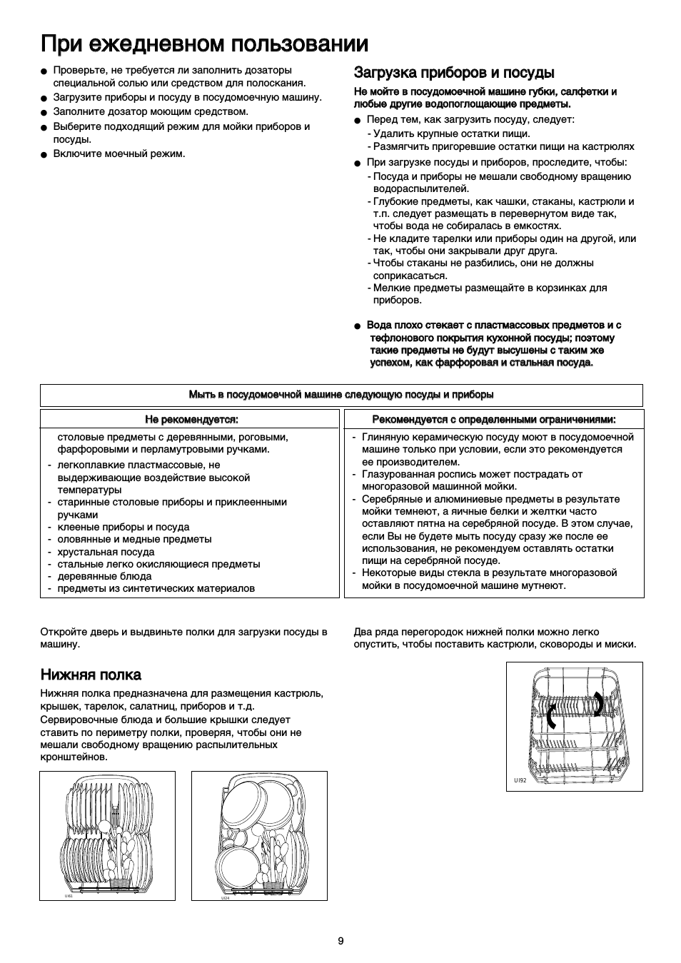 При ежедневном пользовании, Загрузка приборов и посуды, Нижняя полка