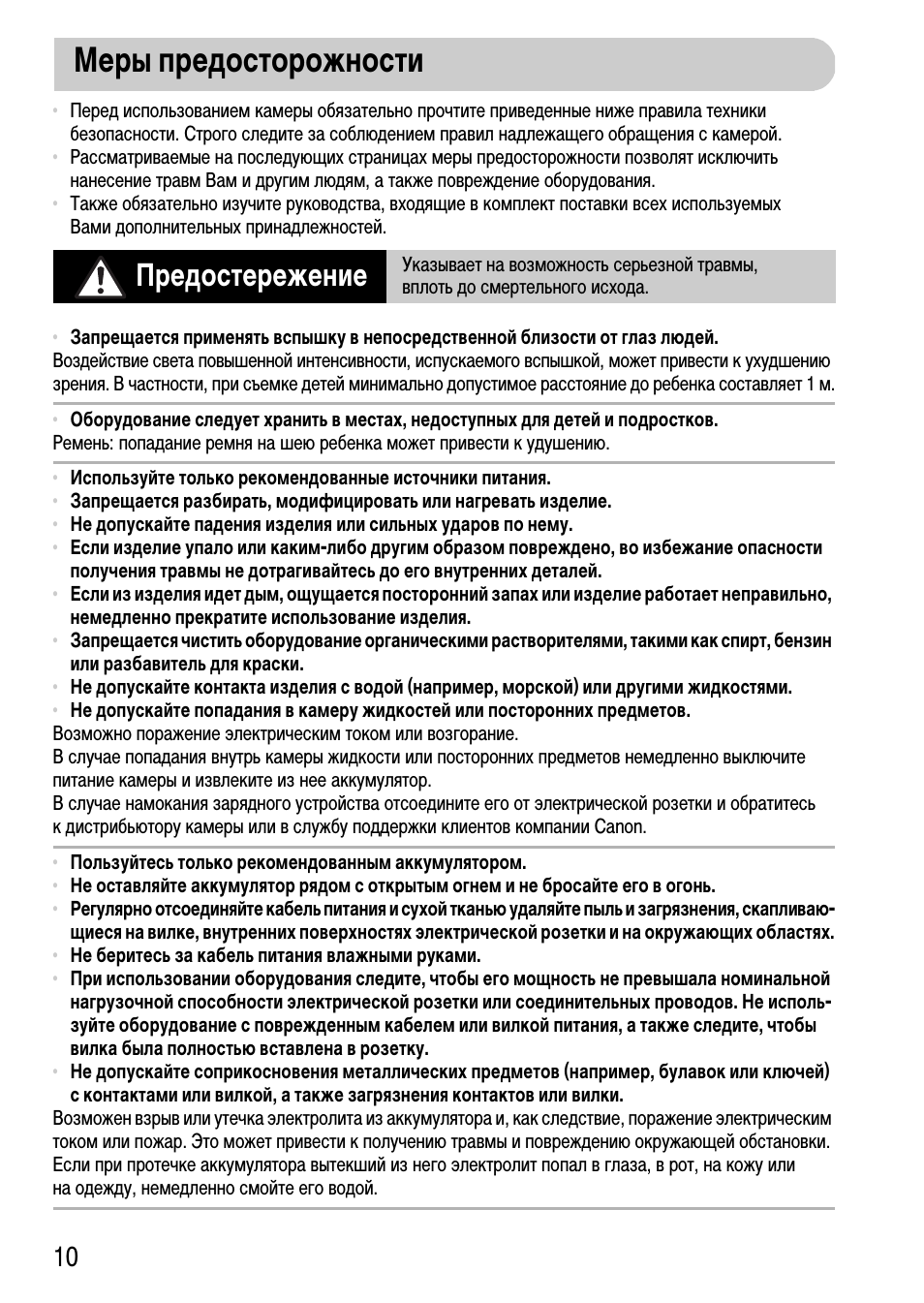 Меры предосторожности, Предостережение