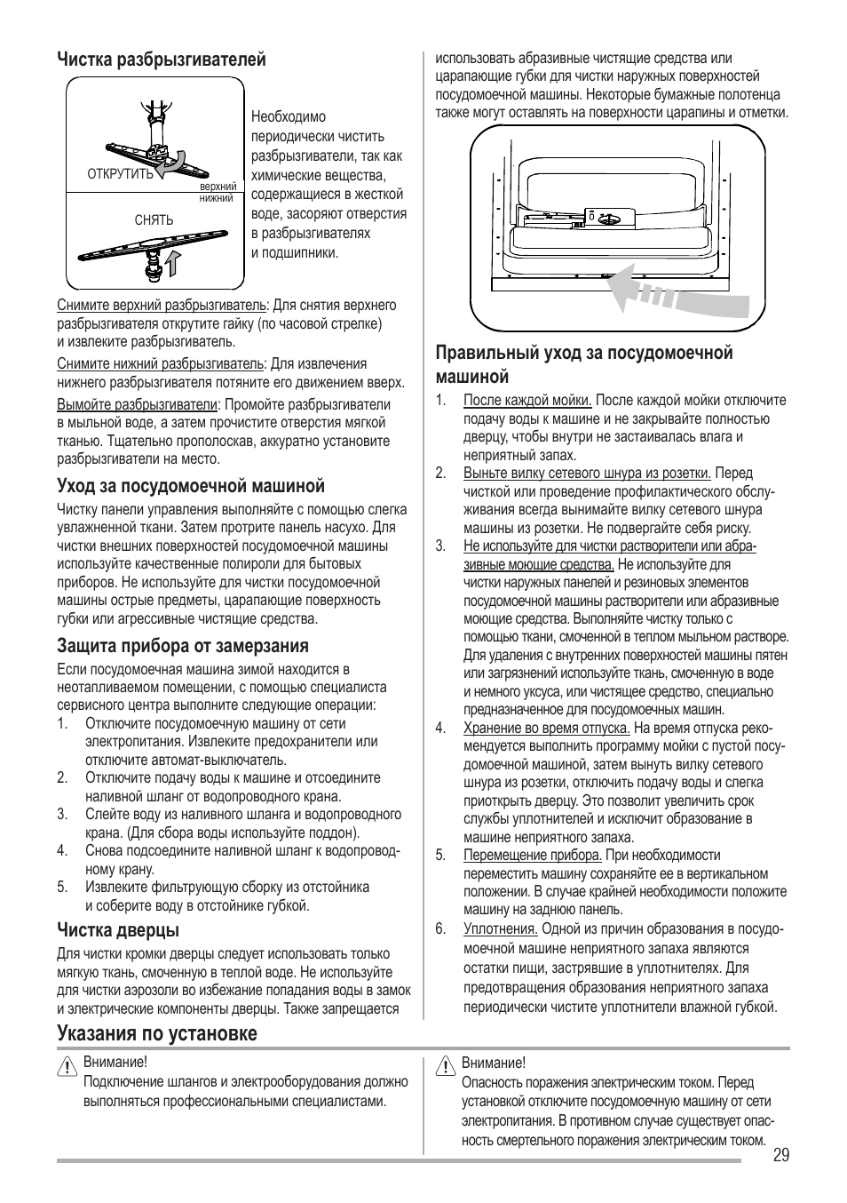 Указания по установке, Чистка разбрызгивателей, Уход за посудомоечной машиной