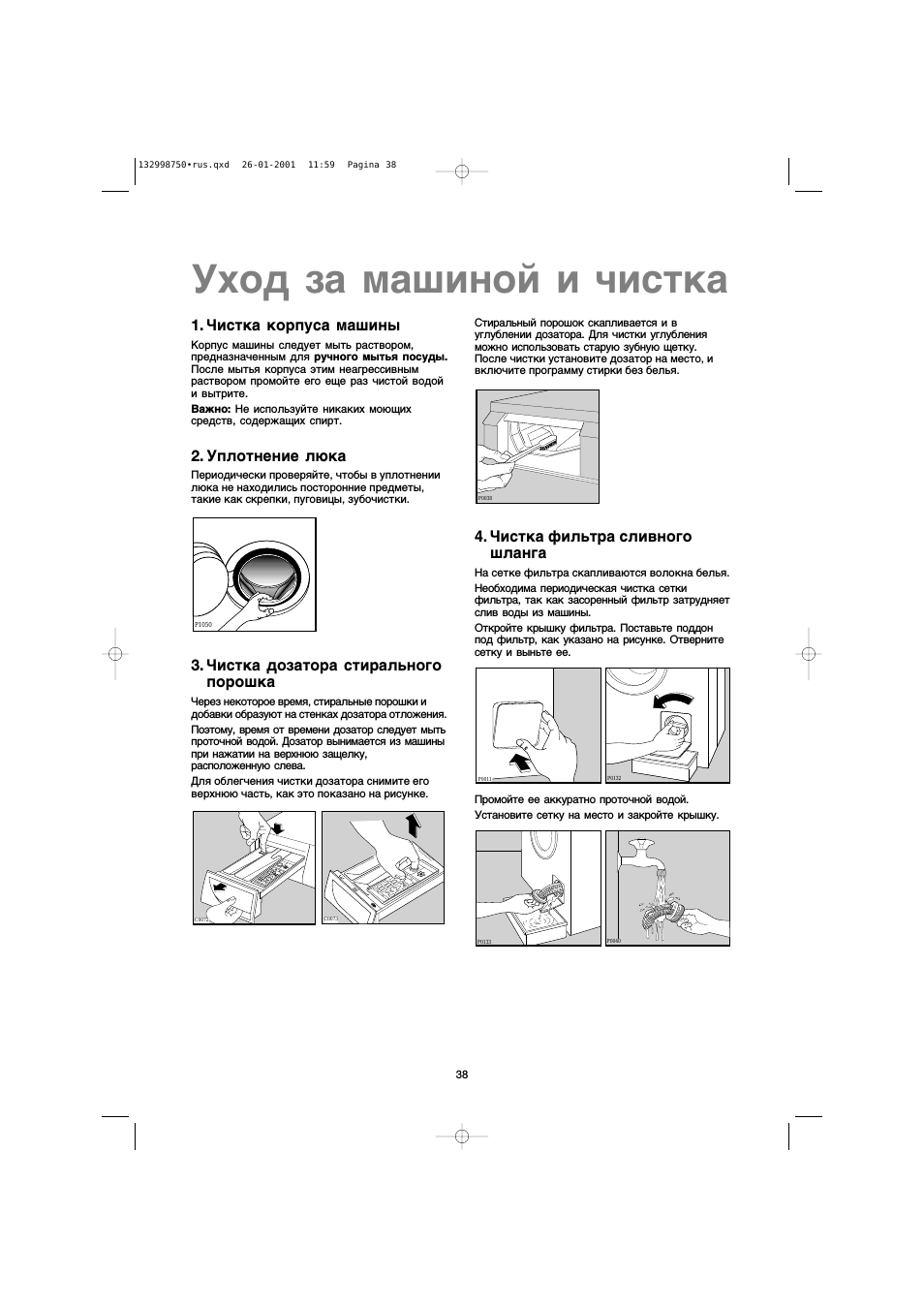 Чистка корпуса машины, Уплотнение люка, Чистка дозатора стирального порошка