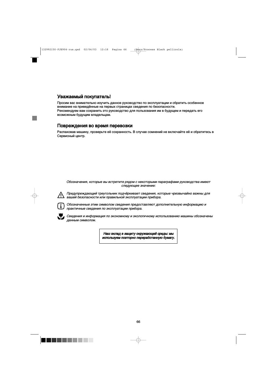 Уважаемый покупатель, Повреждения во время перевозки