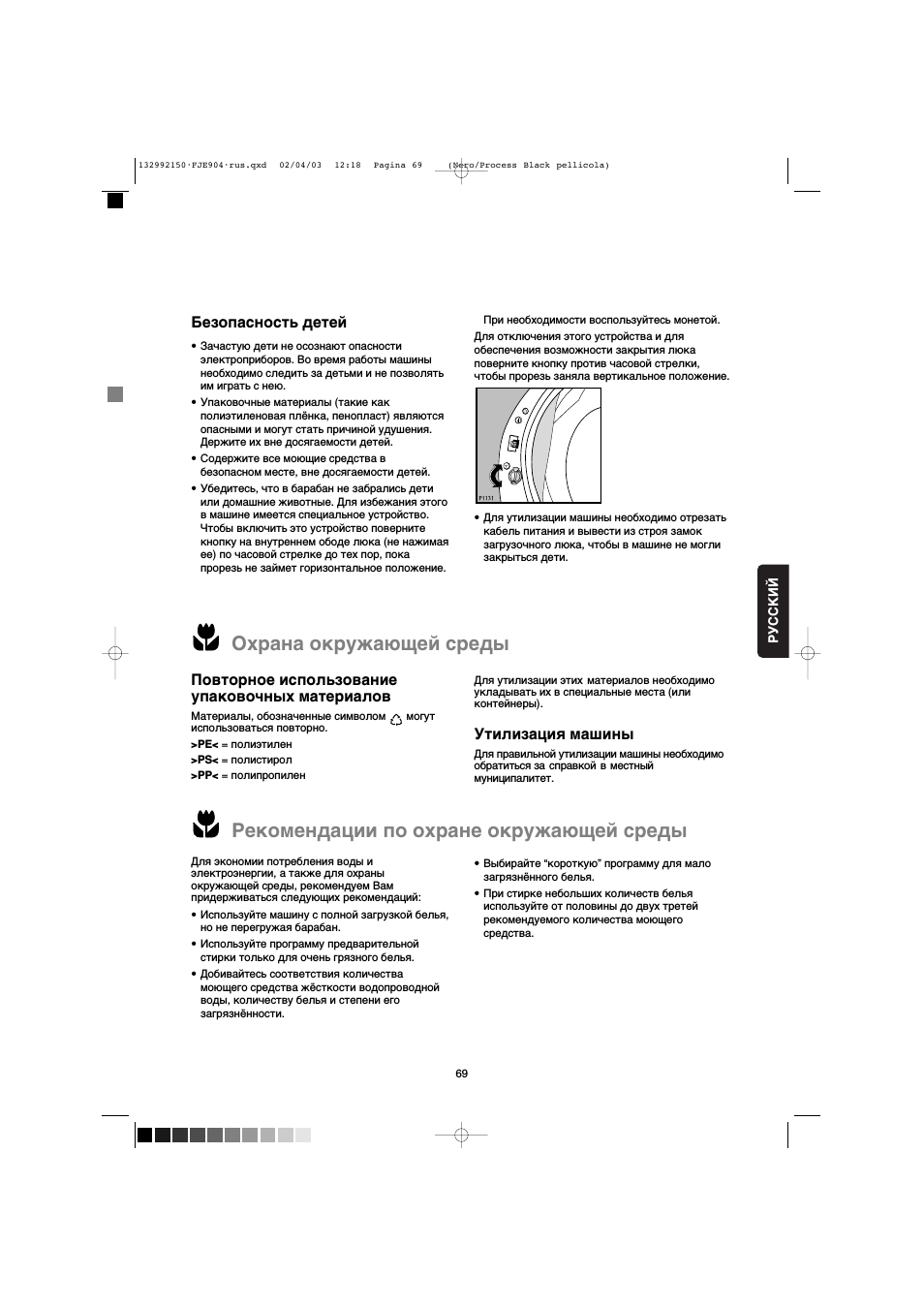 Безопасность детей, Охрана окружающей среды, Повторное использование упаковочных материалов