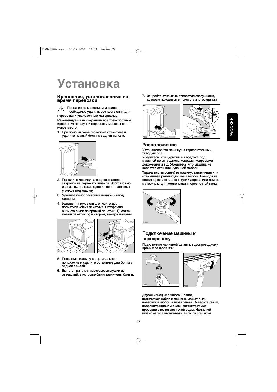 Крепления, установленные на время перевозки, Расположение, Подключение машины к водопроводу
