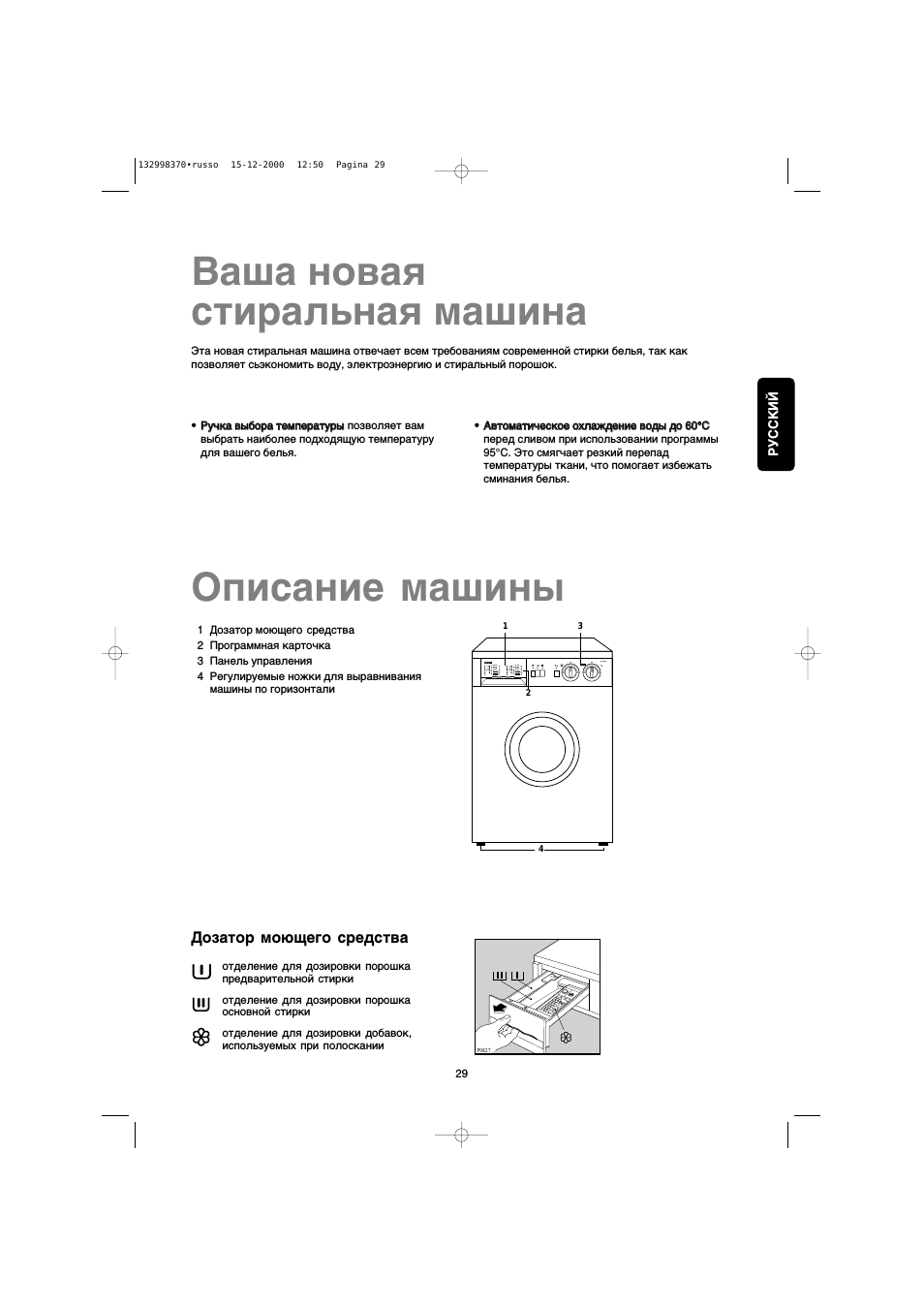 Дозатор моющего средства, Ваша новая стиральная машина, Описание машины