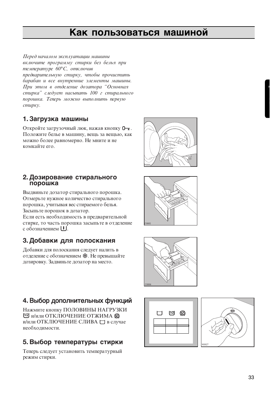 Как пользоваться машиной, Загрузка машины, Дозирование стирального порошка