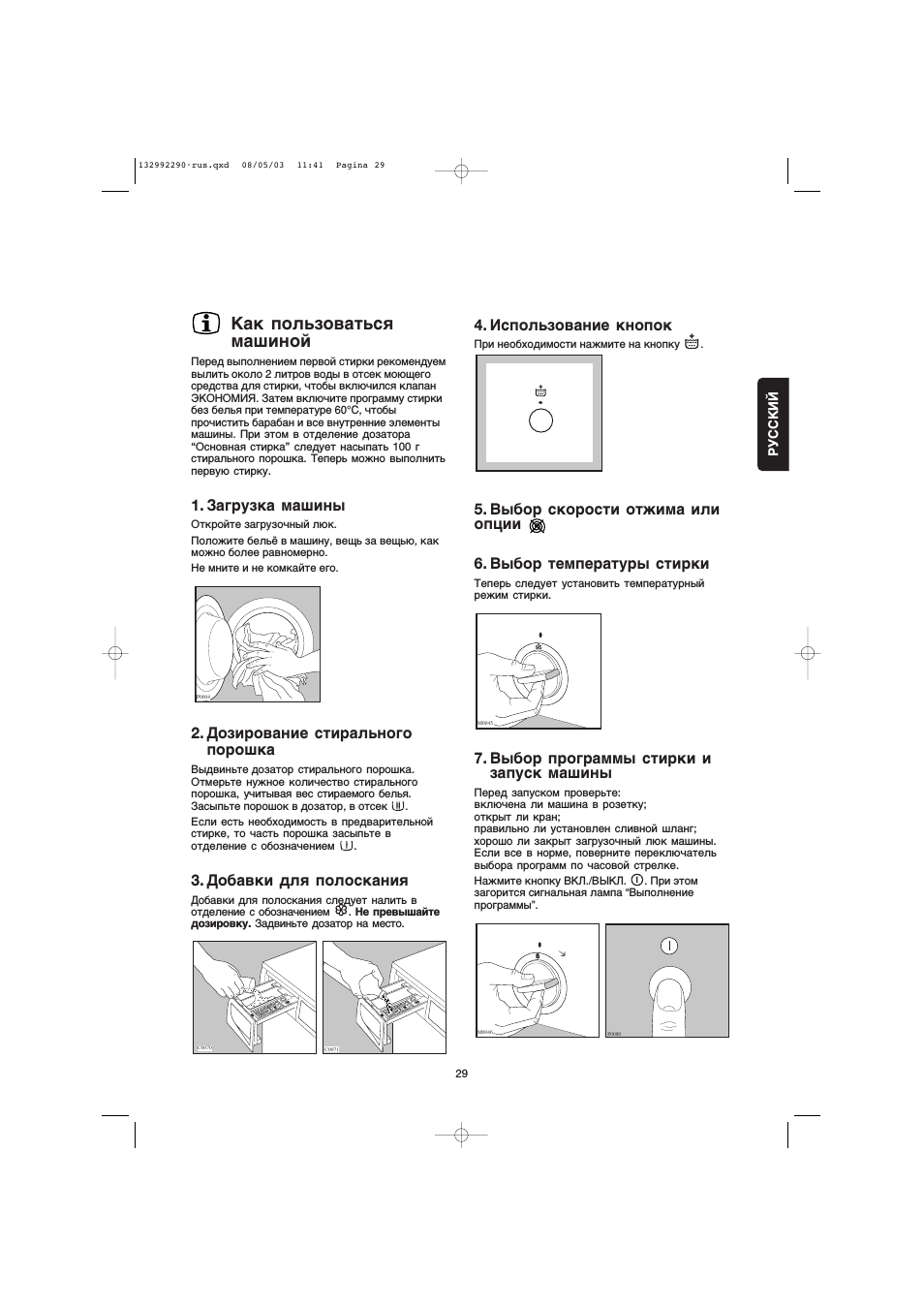 Использование кнопок, Загрузка машины, Дозирование стирального порошка