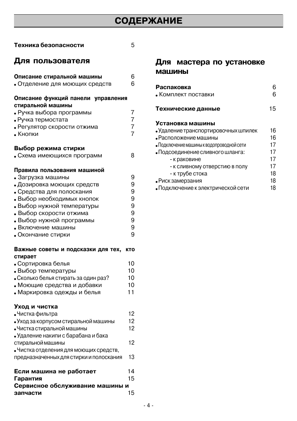 СОДЕРЖАНИЕ Для мастера по установкемашины Распаковка...
