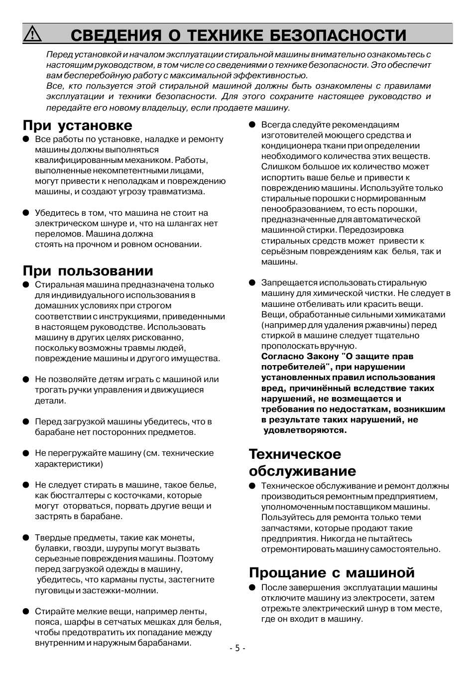 Сведения о технике безопасности, Техническое обслуживание, Прощание с машиной