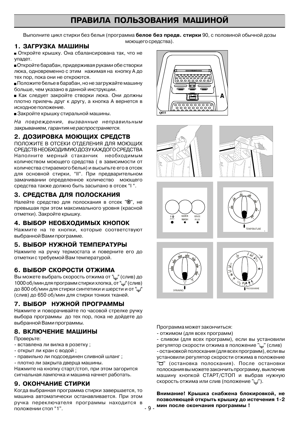 Правила пользования машиной, Загрузка машины, Дозировка моющих средств
