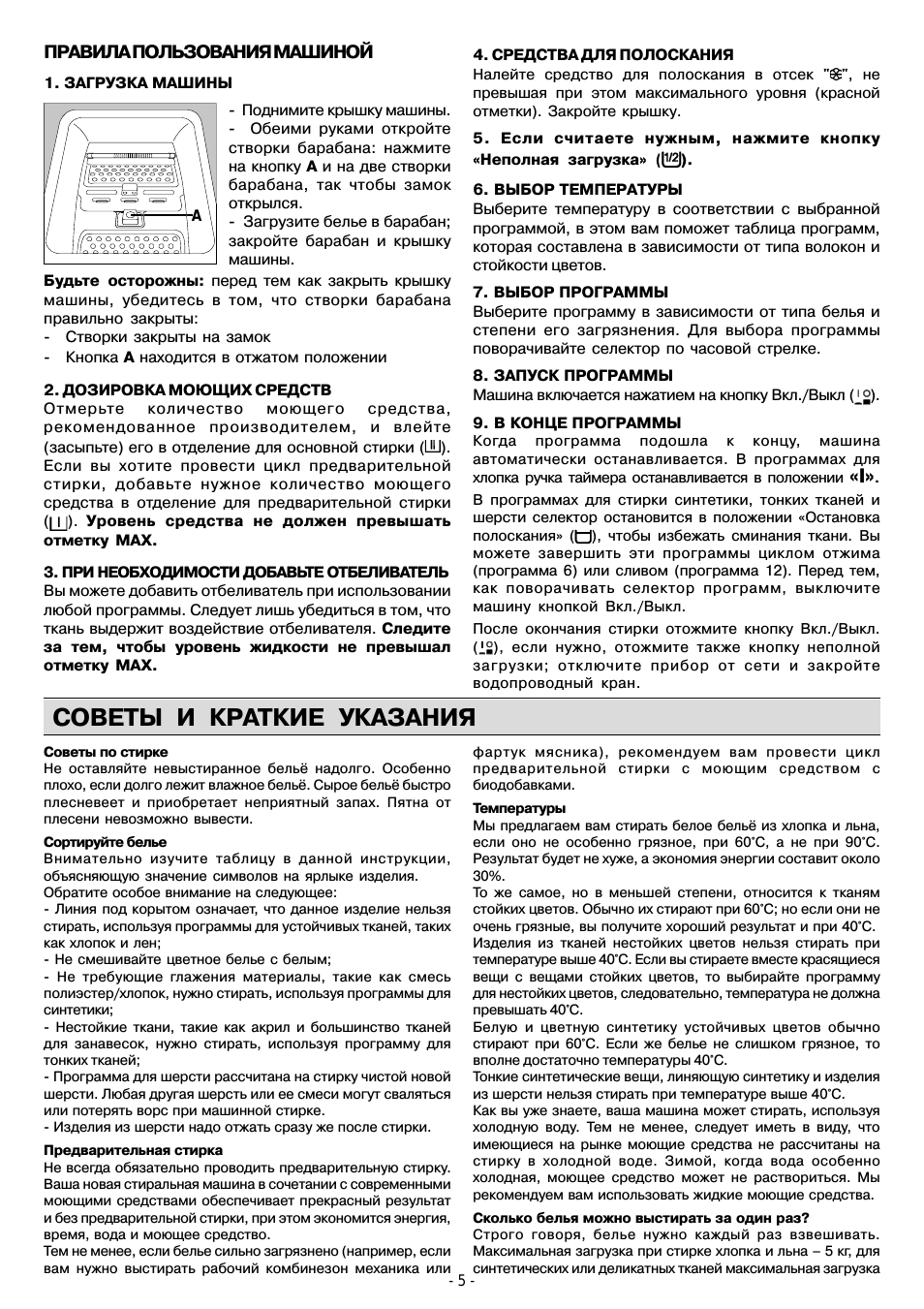 Советы и краткие указания, Правила пользования машиной