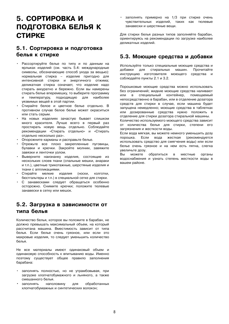 Сортировка и подготовка белья к стирке, Загрузка в зависимости от типа белья, Моющие средства и добавки